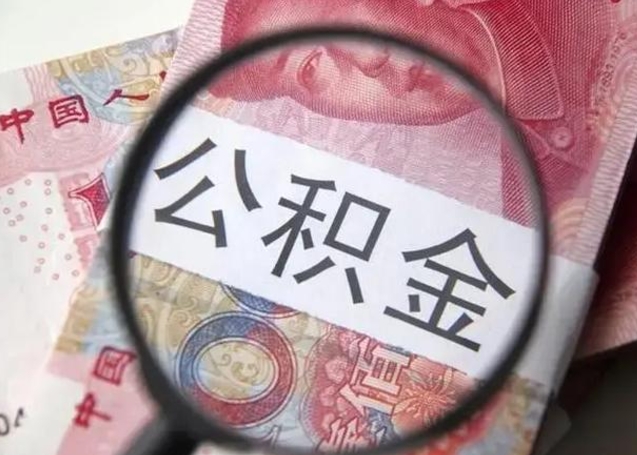 玉林找人代取公积金8000可以取吗（找人代取公积金需要多少钱手续费）