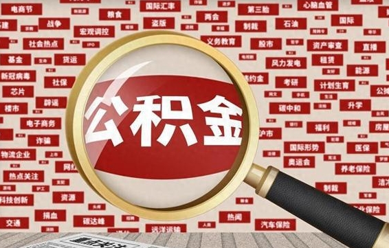 玉林失业后怎么提取公积金（失业了如何领取公积金）